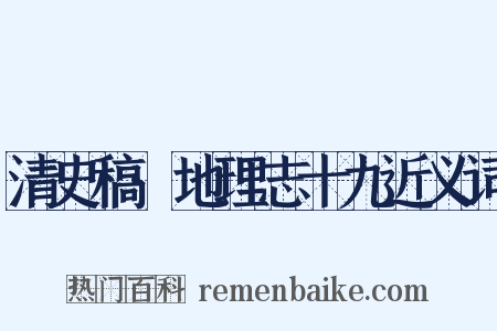 清史稿·地理志十九近义词是什么意思的图片